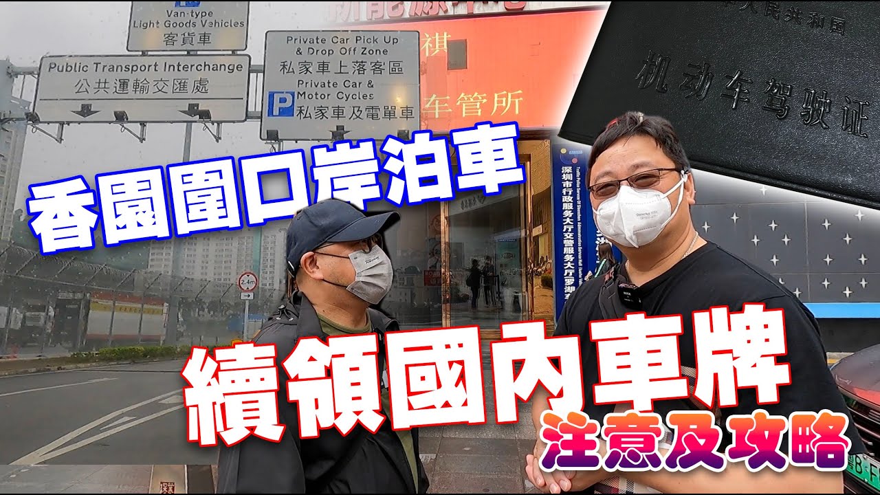 香園圍口岸泊車及國內駕駛証續証攻略