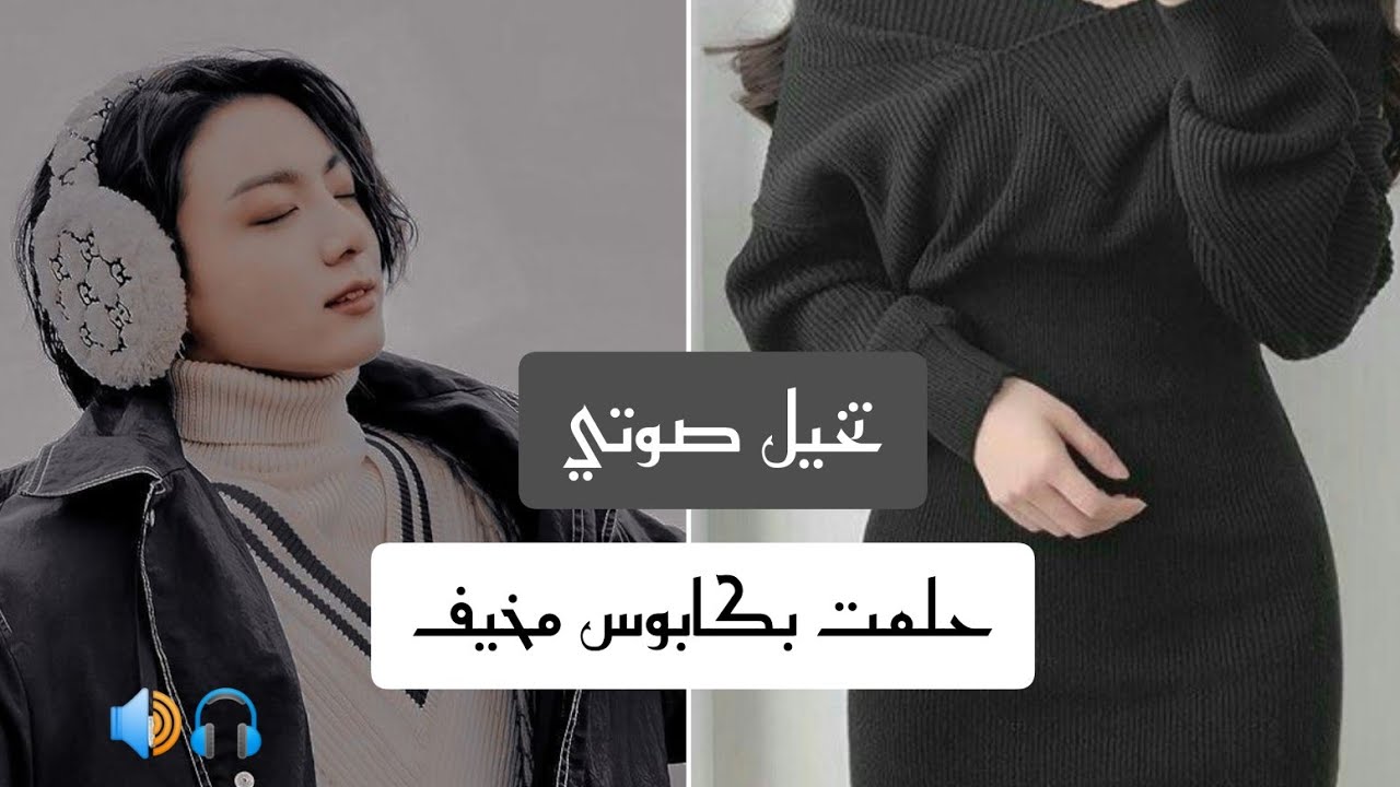 تخيل صوتي لجونغكوك بعنوان حلمت بكابوس مخيف 🎧🔊