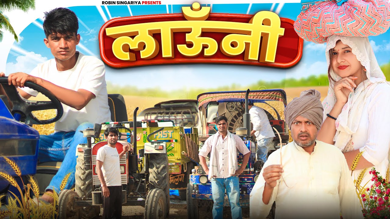 लाऊँनी 