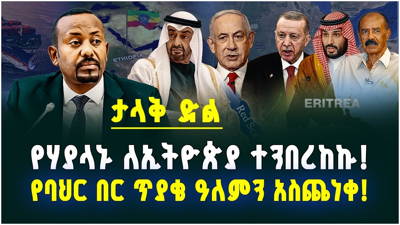 ታላቅ ድል! የሃያላኑ ለኢትዮጵያ ተንበረከኩ! የባህር በር ጥያቄ እና የዲፕሎማሲው ድል