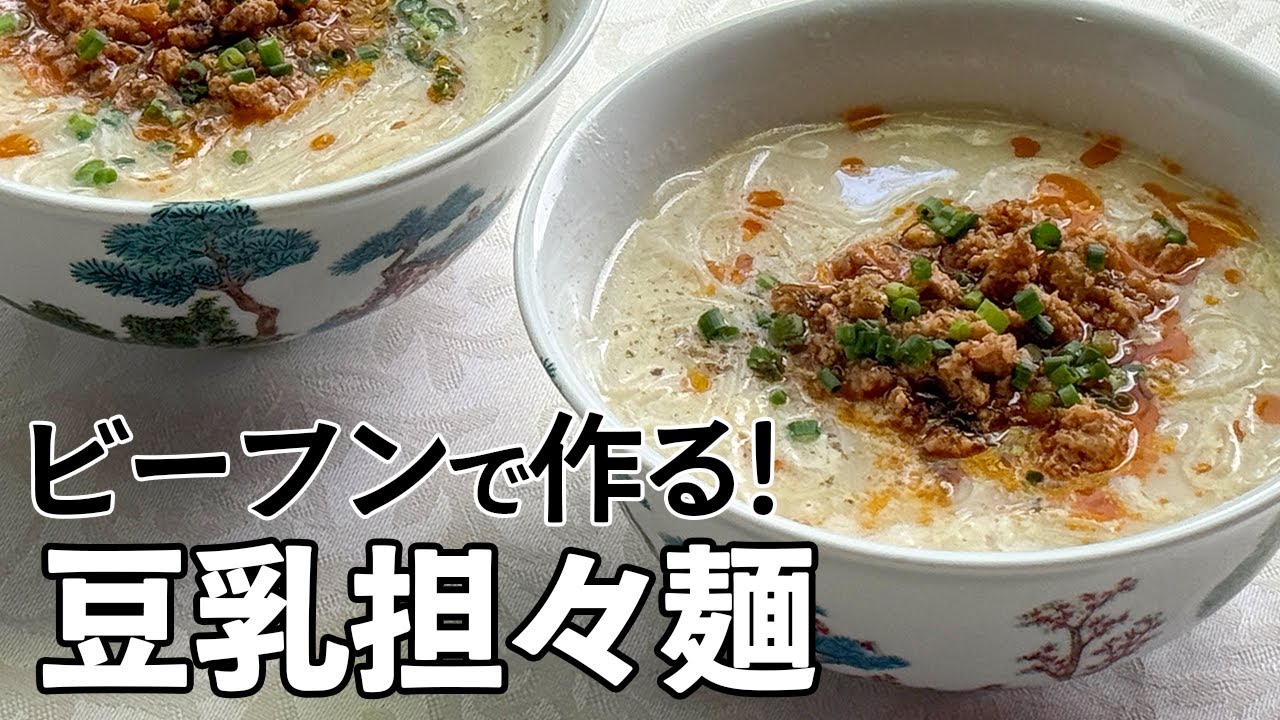 旨辛！【担々麺】簡単絶品手作りスープで材料使い切り／豆乳でマイルド／麺大好きシェフのレシピ／ケンミンのビーフン／Soy milk soup noodle with spicy meat