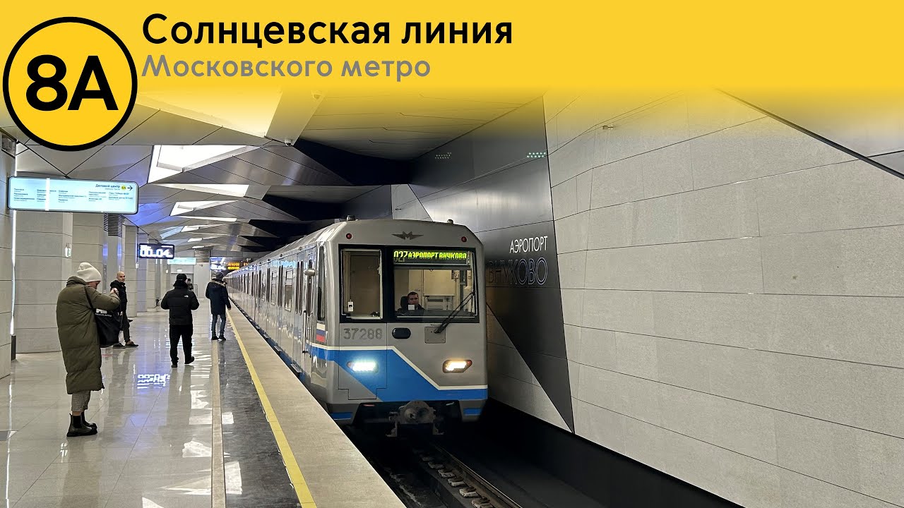 Информатор Московского метро: Солнцевская линия.