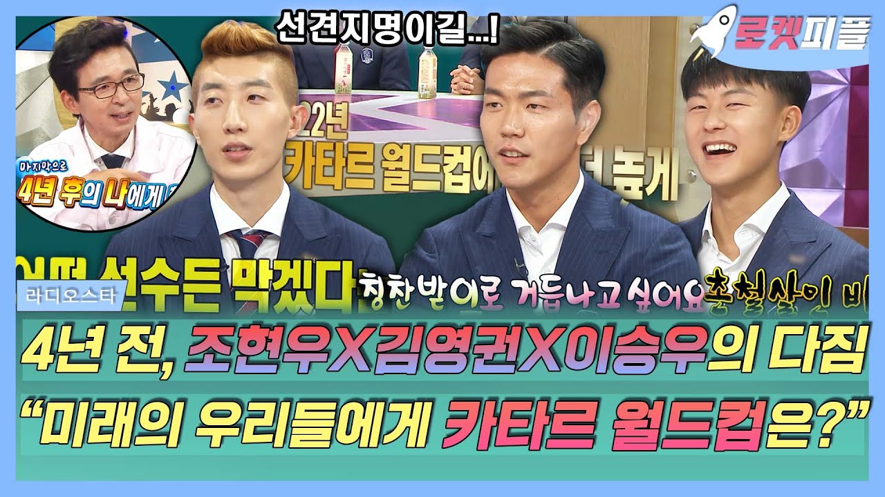 【로켓피플】 4년 전 러시아 월드컵 주역 조현우X김영권X이승우⚽ 4년 후 본인들에게 한 말🤟 "카타르 월드컵에서는 더 높게 올라가길"｜