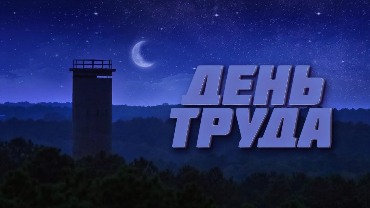 День Труда | Travel | GoPro Hero7 Black