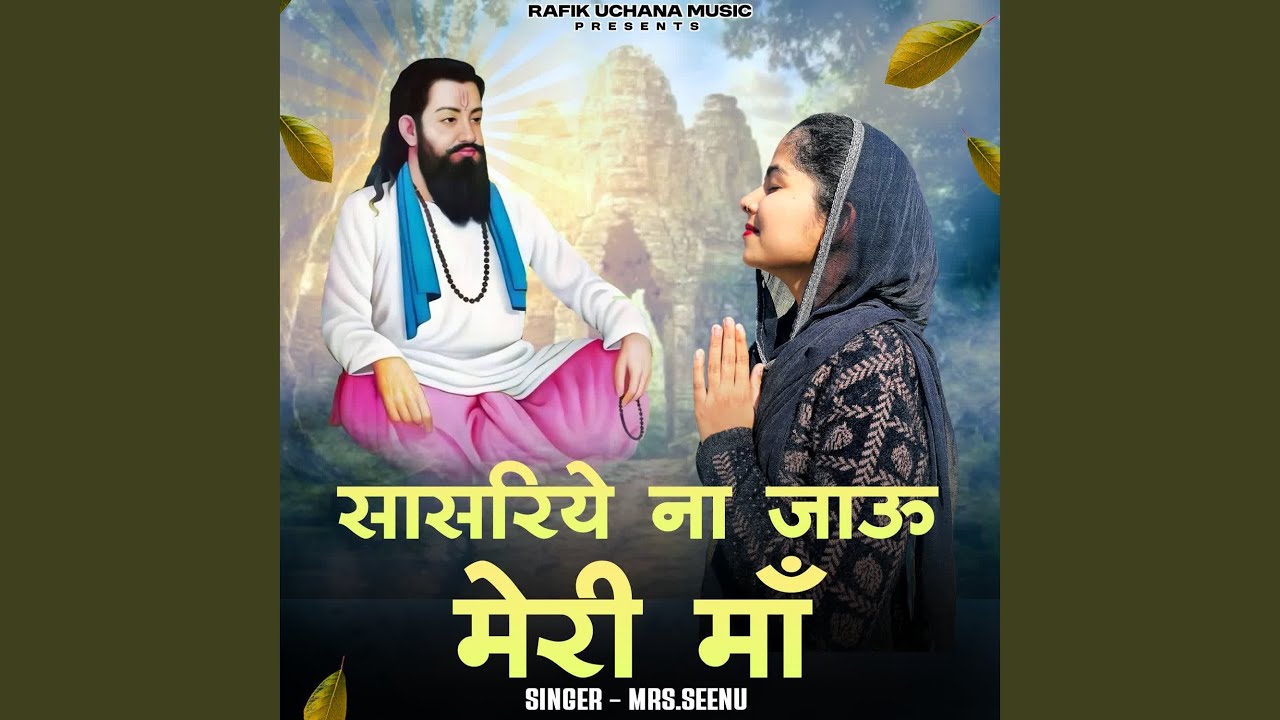 Sasariye Na Jaaun Meri Maa
