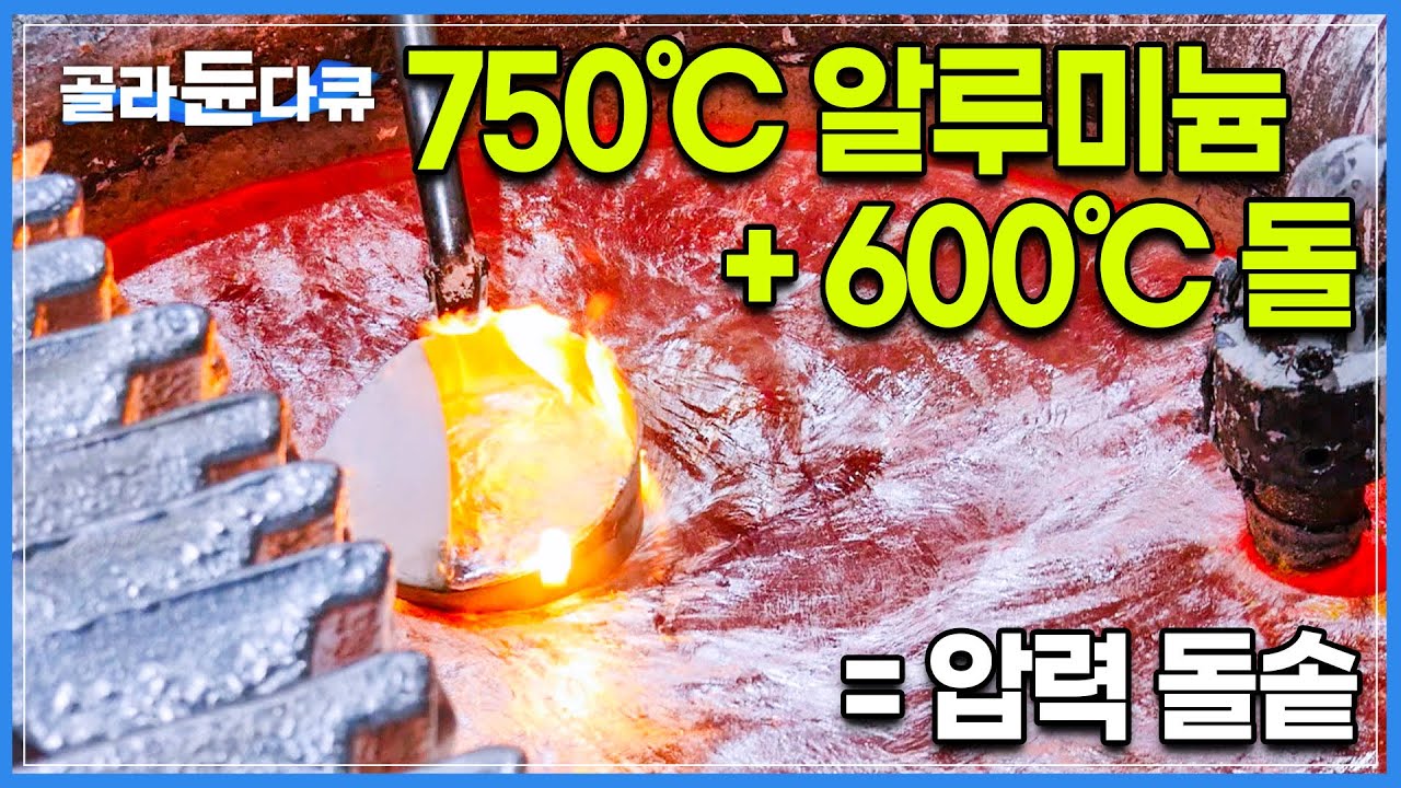 750℃ 온도에서 8시간 용해시킨 알루미늄을 뜨거운 돌에 씌우면 돌솥이 됩니다┃스테인리스 압력솥┃극한직업┃#골라듄다큐