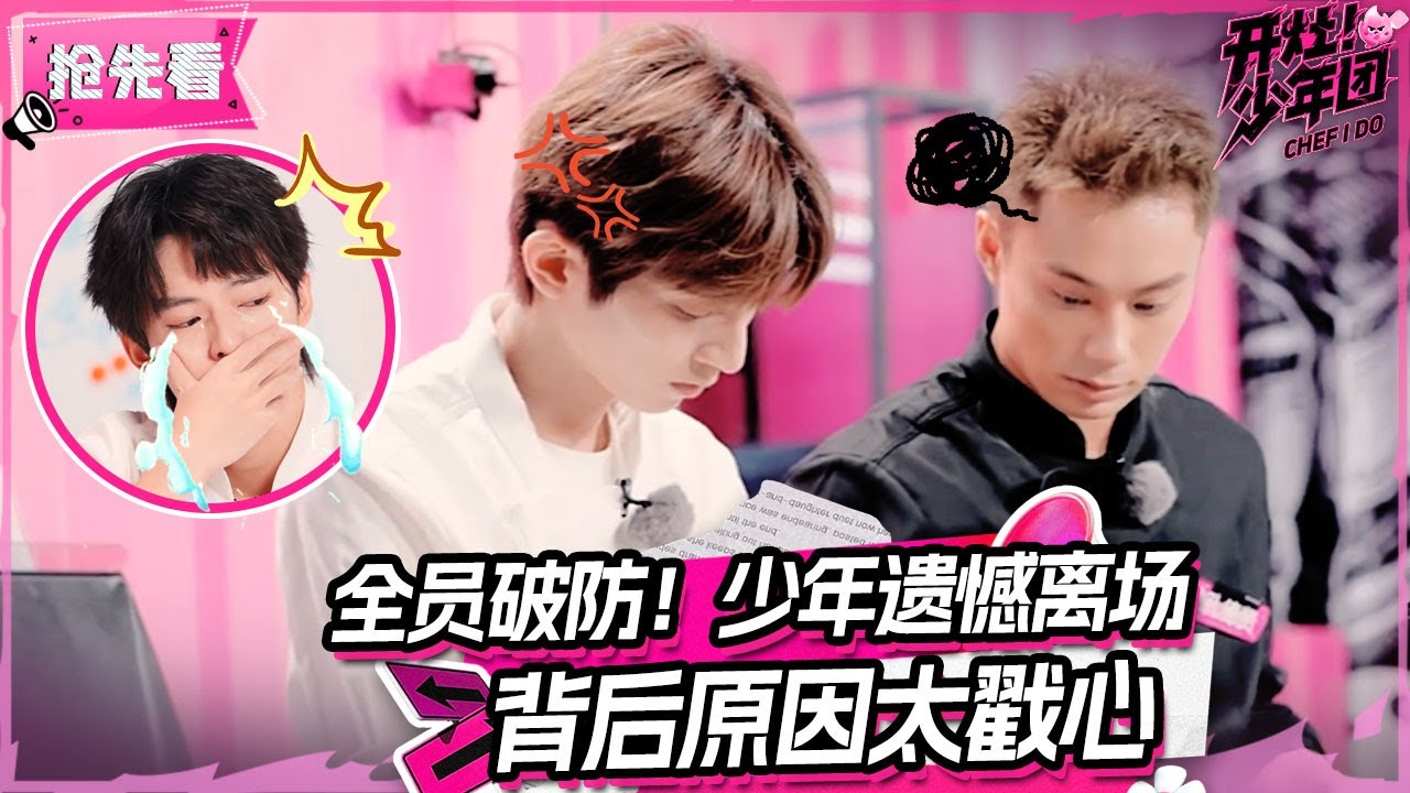【抢先看✨】意难平！少年们落寞离场😭背后原因令人心疼！The Boys Are Heartbroken! | 开灶！少年团 | Chef I Do