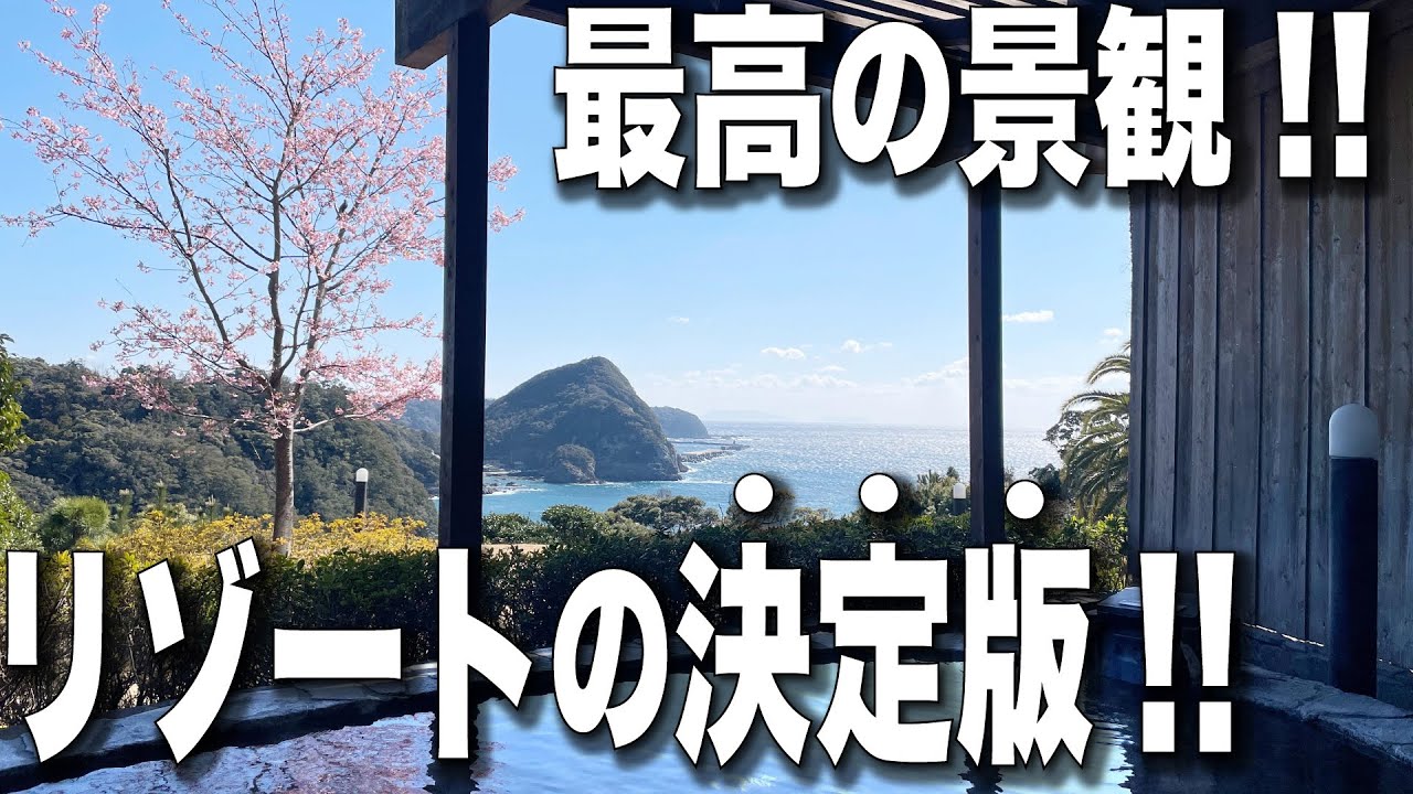 【伊豆温泉】海を一望!!優雅なバカンス『下田東急ホテル』