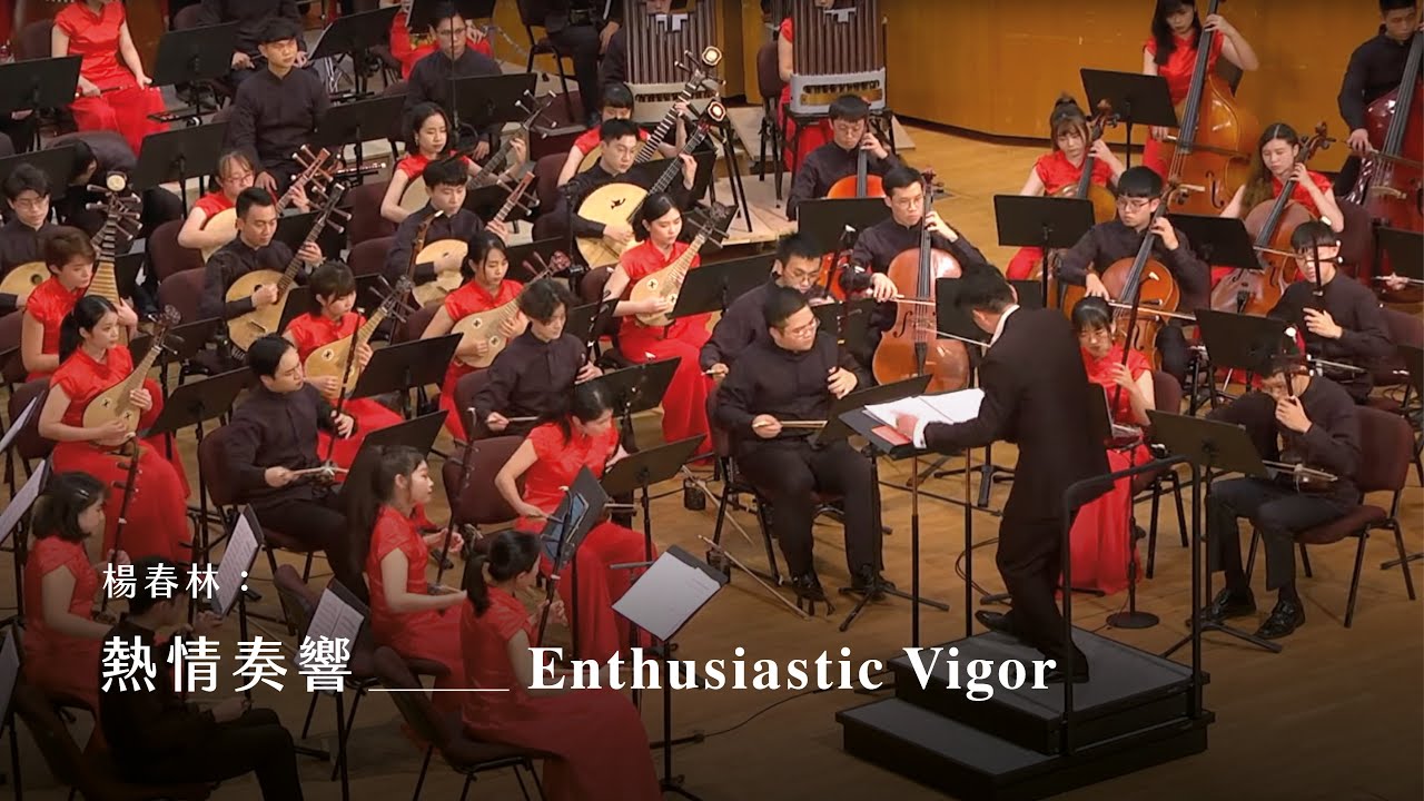 《熱情奏響》Enthusiastic Vigor｜楊春林 曲｜指揮/劉江濱