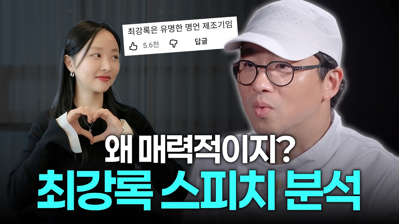 말 더듬는데 왜 이렇게 매력적일까? 흑백요리사 최강록 셰프 스피치 분석 (스피치 분석 EP4)