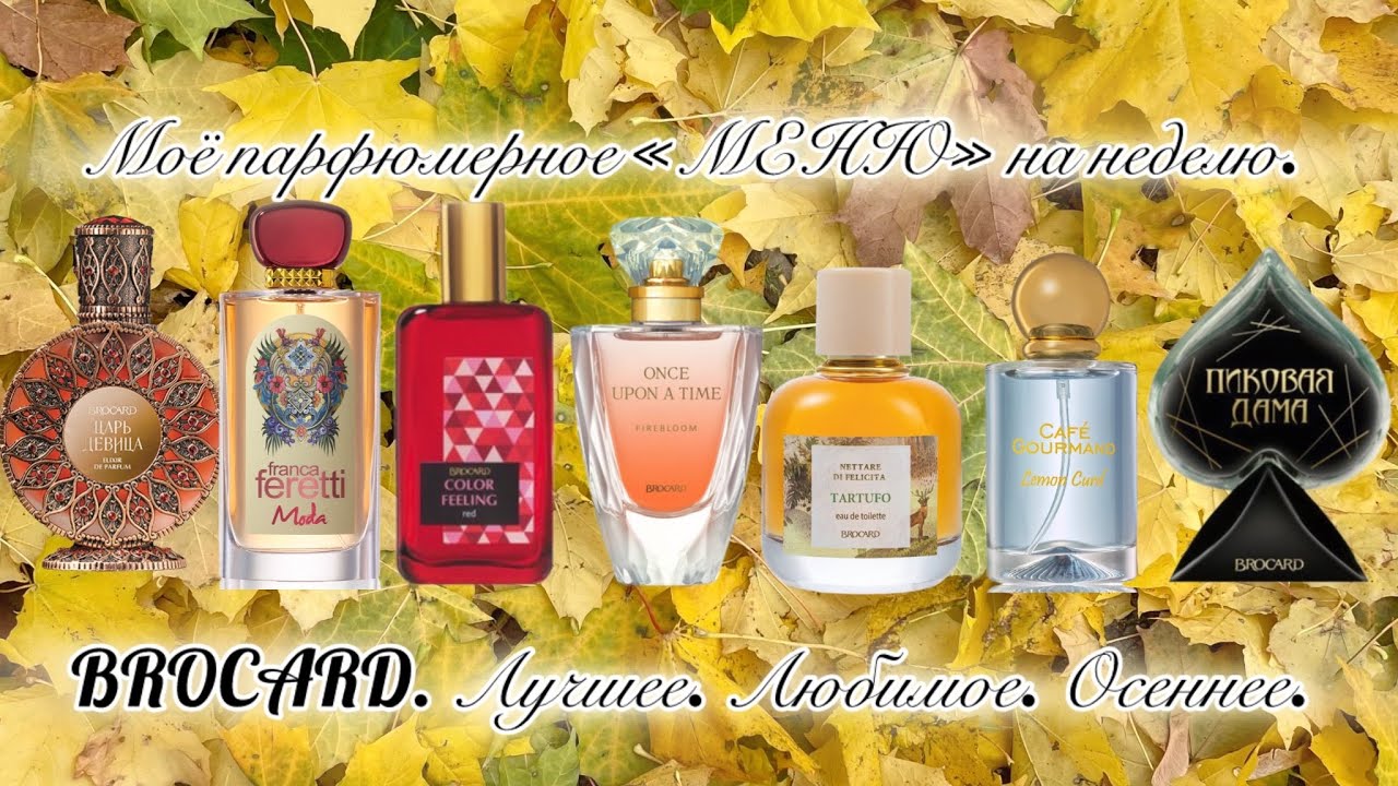 Моё парфюмерное &laquo;меню&raquo; на неделю. BROCARD. Лучшее. Любимое. Осеннее.