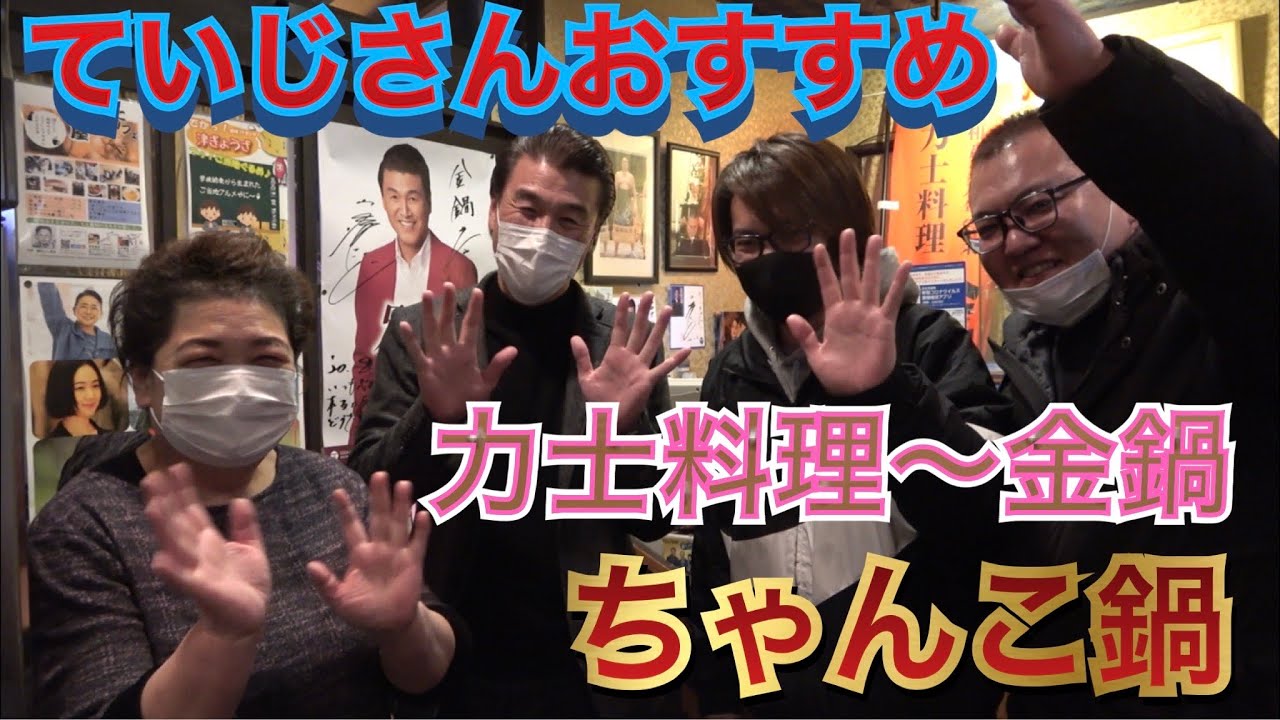 【美味ちゃんこ鍋】山崎ていじさんおすすめの金鍋さんへ〜
