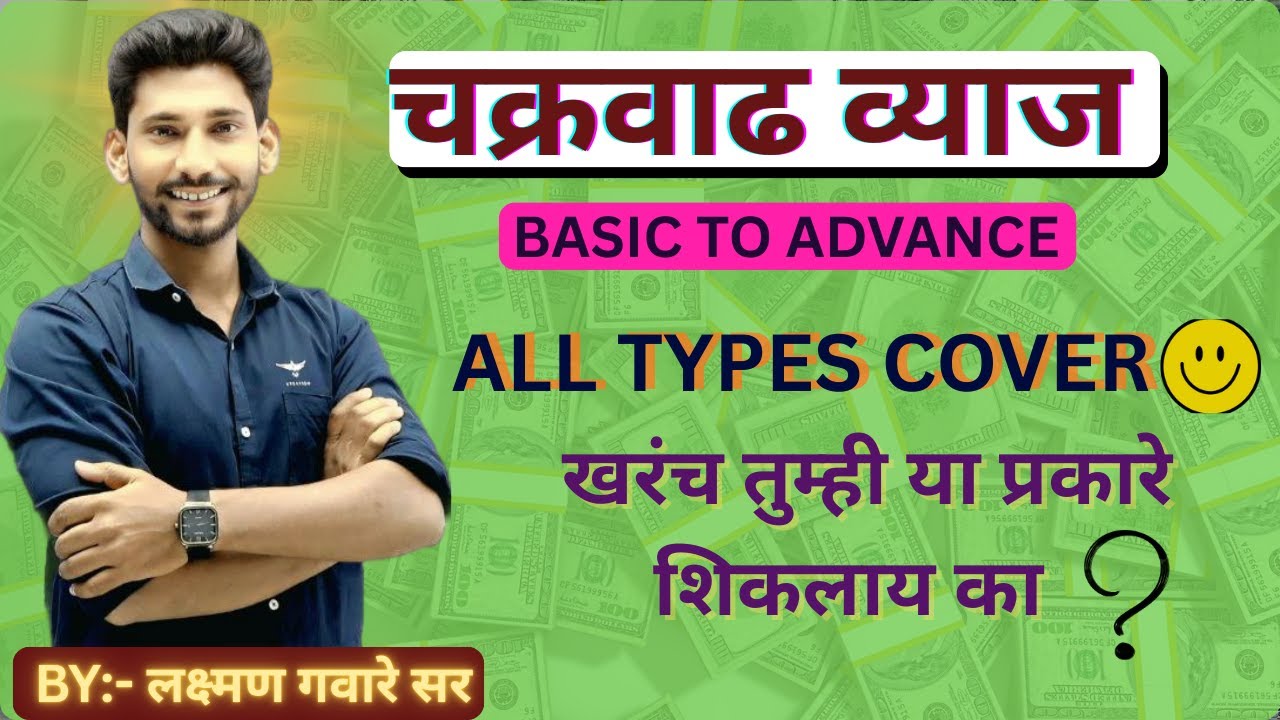 शिका चक्रवाढ व्याज आता आणखी सोप्या पद्धतीने  |PART-1|BY:- LAXMAN GAWARE SIR