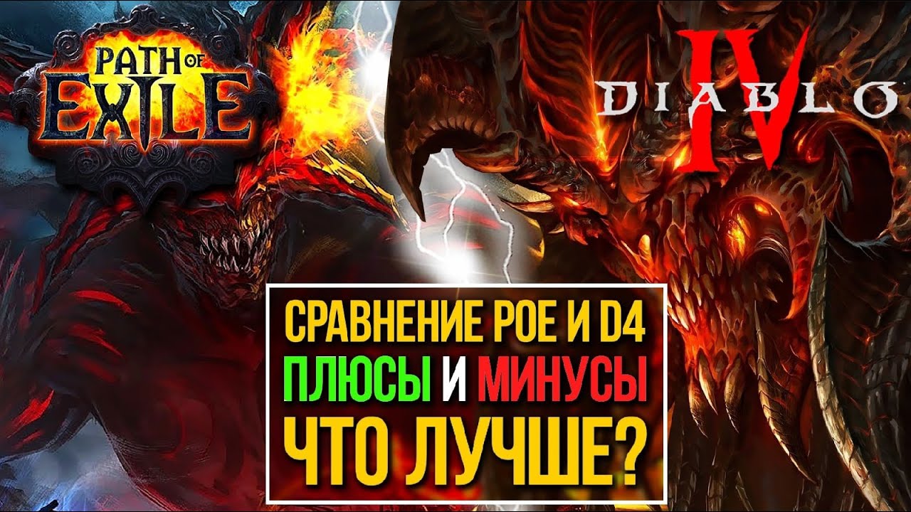 🔥СРАВНЕНИЕ DIABLO 4 И PATH OF EXILE ЧТО ЛУЧШЕ? ПЛЮСЫ И МИНУСЫ, МОЕ МНЕНИЕ ПОСЛЕ 8 ЛЕТ ИГРЫ В ПОЕ🔥