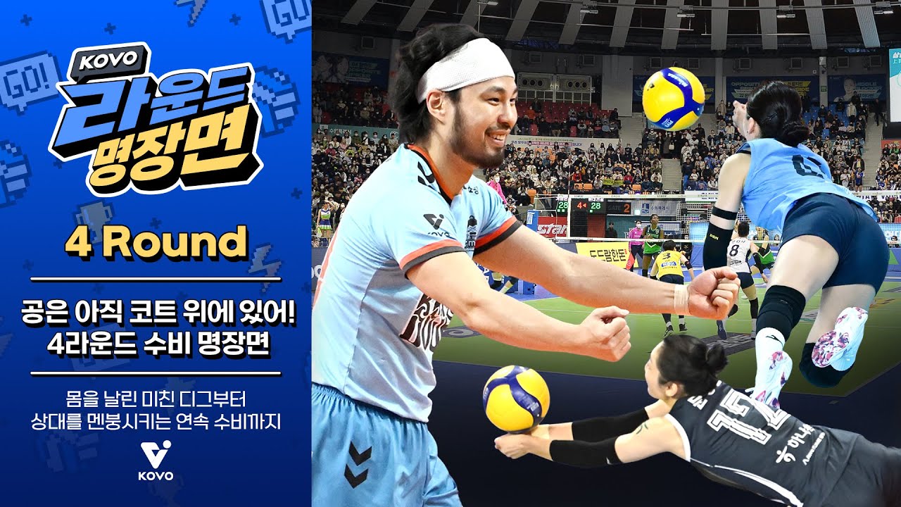 【KOVO 라운드 명장면】공은 아직 코트 위에 있어!｜4ROUND 하이라이트