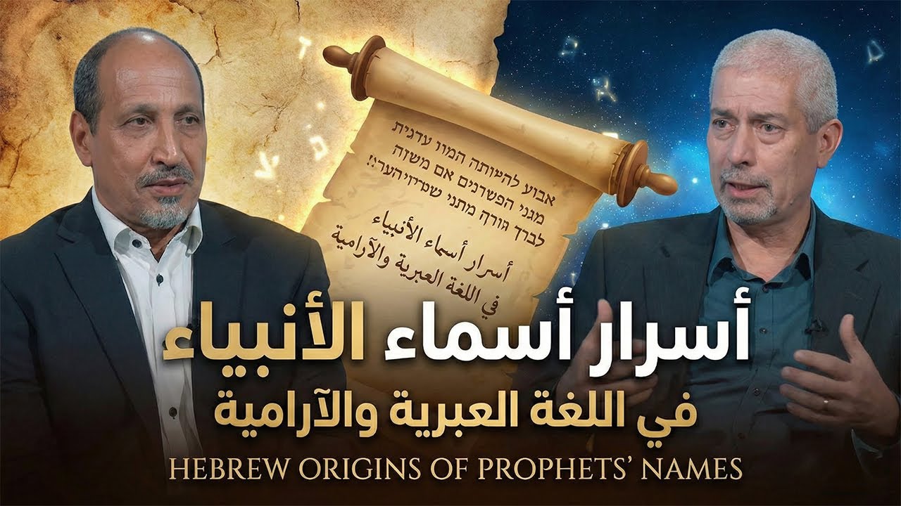 التاريخ المبكر للإسلام | الحلقة 174 | معنى أسماء الأنبياء في اللغة العبرية والآرامية