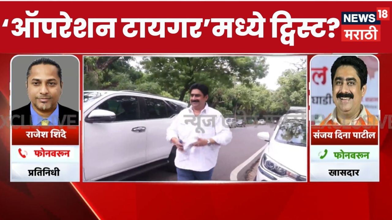 Operation Tiger News | &lsquo;ऑपरेशन टायगर&rsquo;मध्ये ट्विस्ट?, Sanjay Dina Patil यांनी भूमिका बदलली?