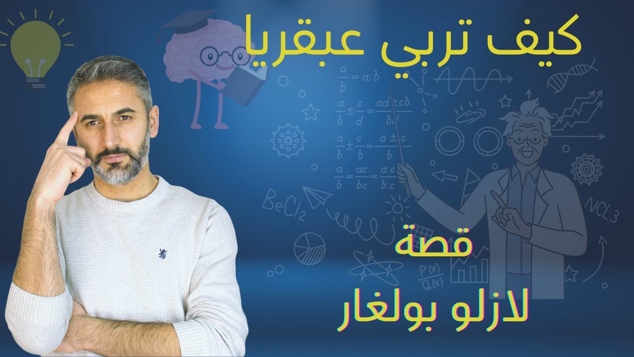 كيف تربي عبقريا. تجربة لازلو بولغار في صنع العبقرية.