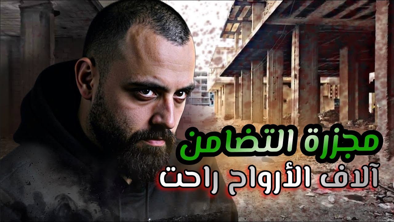 مجزرة التضامن المكان اللي شهد أبشع جريمة بتاريخ سوريا💔