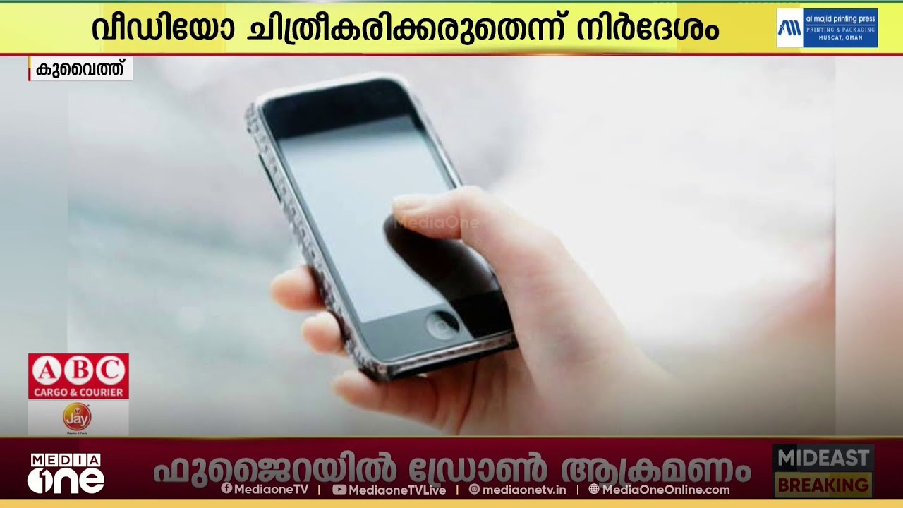 സുരക്ഷാ സംഭവങ്ങളുടെ വീഡിയോ ചിത്രീകരിക്കുകയോ പ്രചരിപ്പിക്കുകയോ ചെയ്യരുത്; മുന്നറിയിപ്പുമായി കുവൈത്ത്