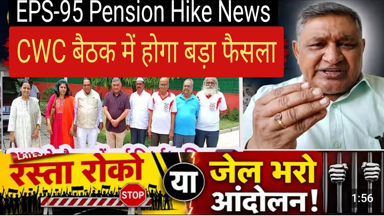 EPS-95 Pension News Update | NAC की CWC बैठक में होगा आंदोलन का फैसला | 27 मई को हो सकता है एलान |