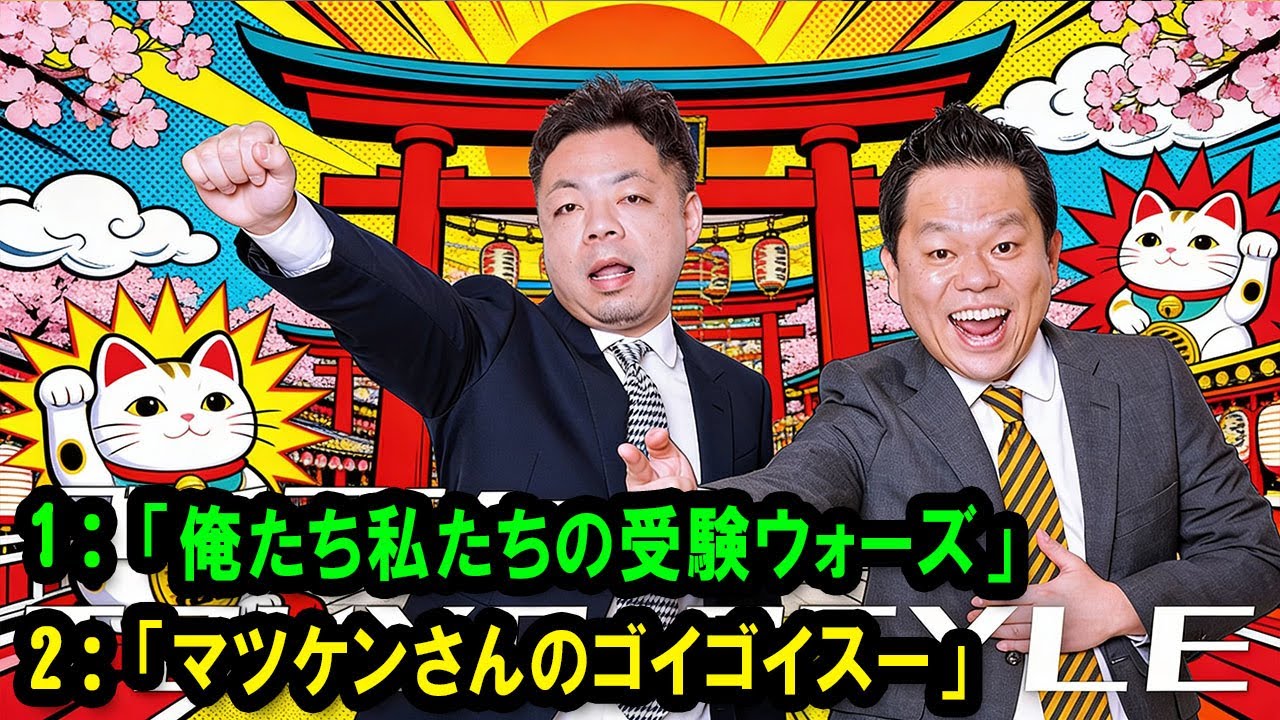 ダイアンのTOKYO STYLE 🔴 本編「マツケンさんのゴイゴイスー」【アフタートーク】【睡眠用・作業用・ドライブ・高音質BGM聞き流し】