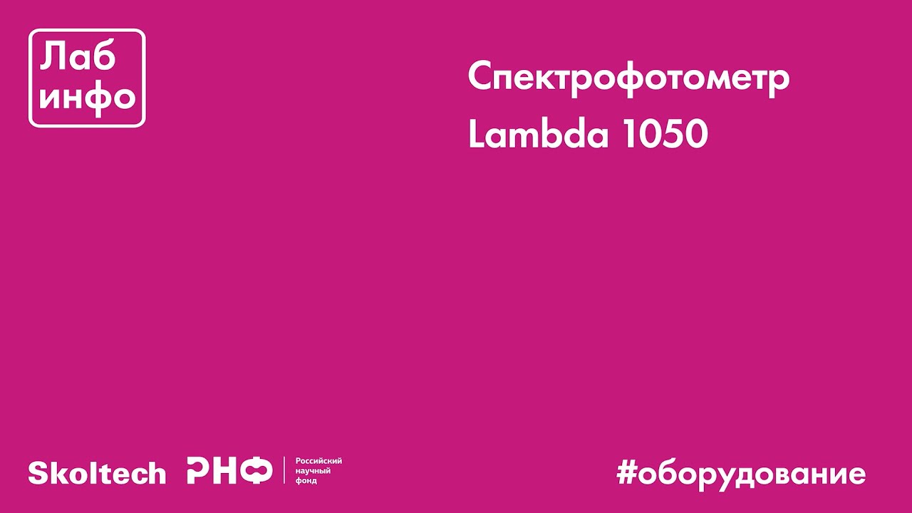 Спектрофотометр