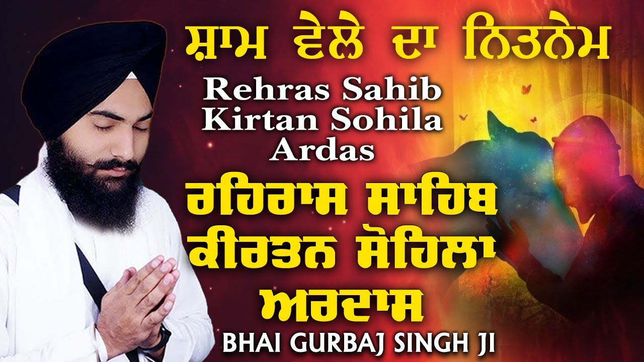 Rehras Sahib-Bhai Gurbaj Singh |ਰਹਿਰਾਸ ਸਾਹਿਬ |Rehras Sahib Full Path-#rehrassahib #newshabadgurbani