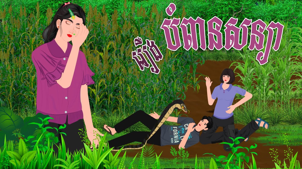 រឿង បំពានសន្យា​ |  និទានរឿង 2025 , Khmer Fairy Tales 2025