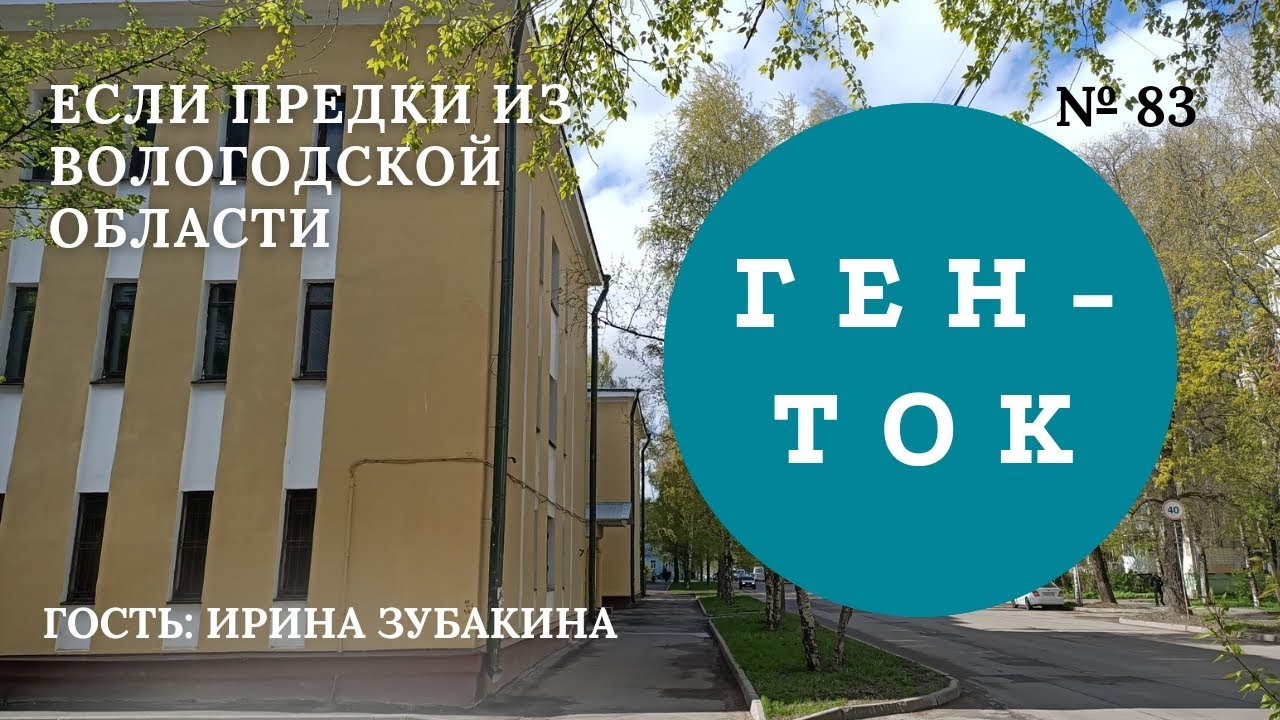 ГЕН-ТОК № 83. Если предки из Вологодской области