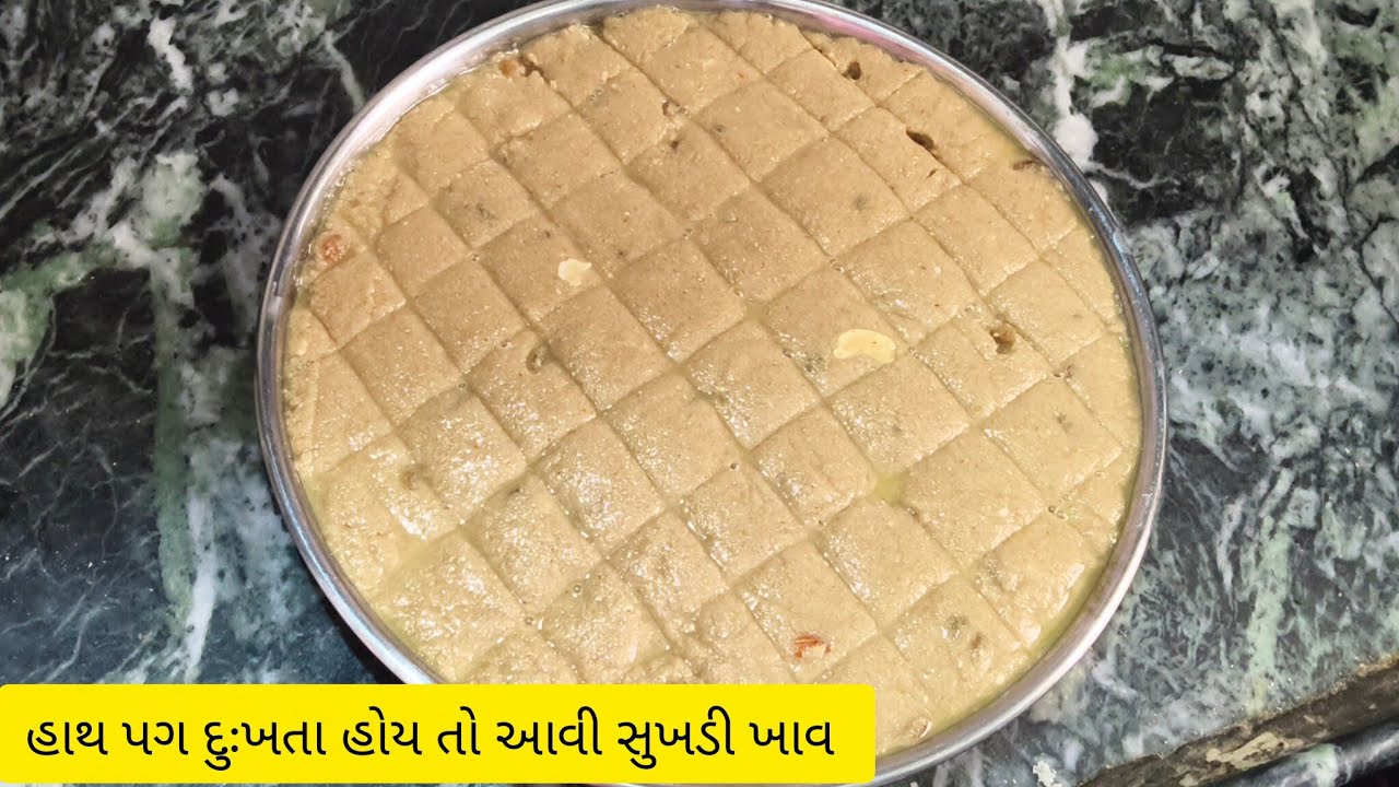 સુખડી.સુખડી બનાવવાની પરફેક્ટ રીત.શિયાળામાં ખૂબ લાભદાયક સુખડી.