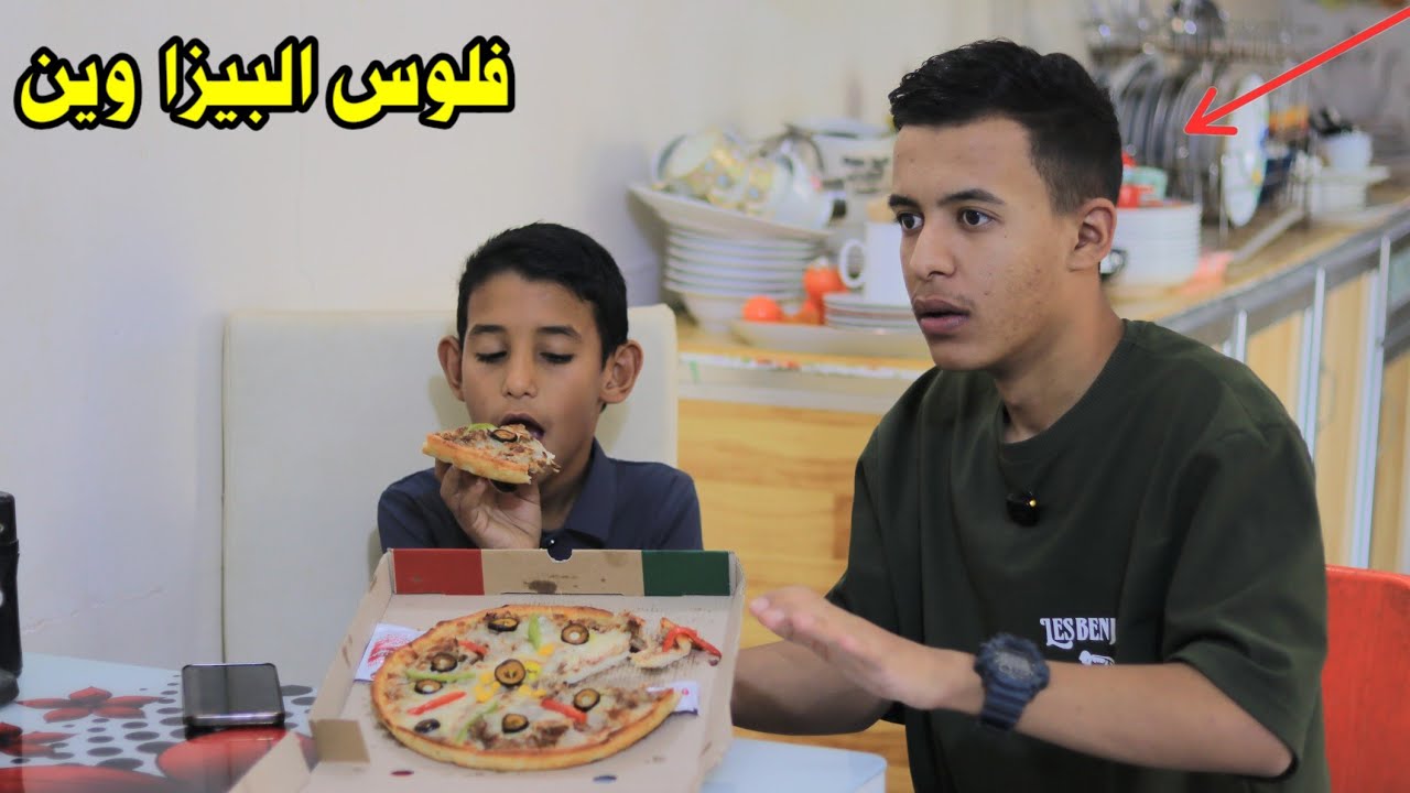 اخوانك الأصغار خمطوا فلوسك 😂💸_ وطلبوا اكل من المطعم 🍕😂 ههههه شوف شصار 