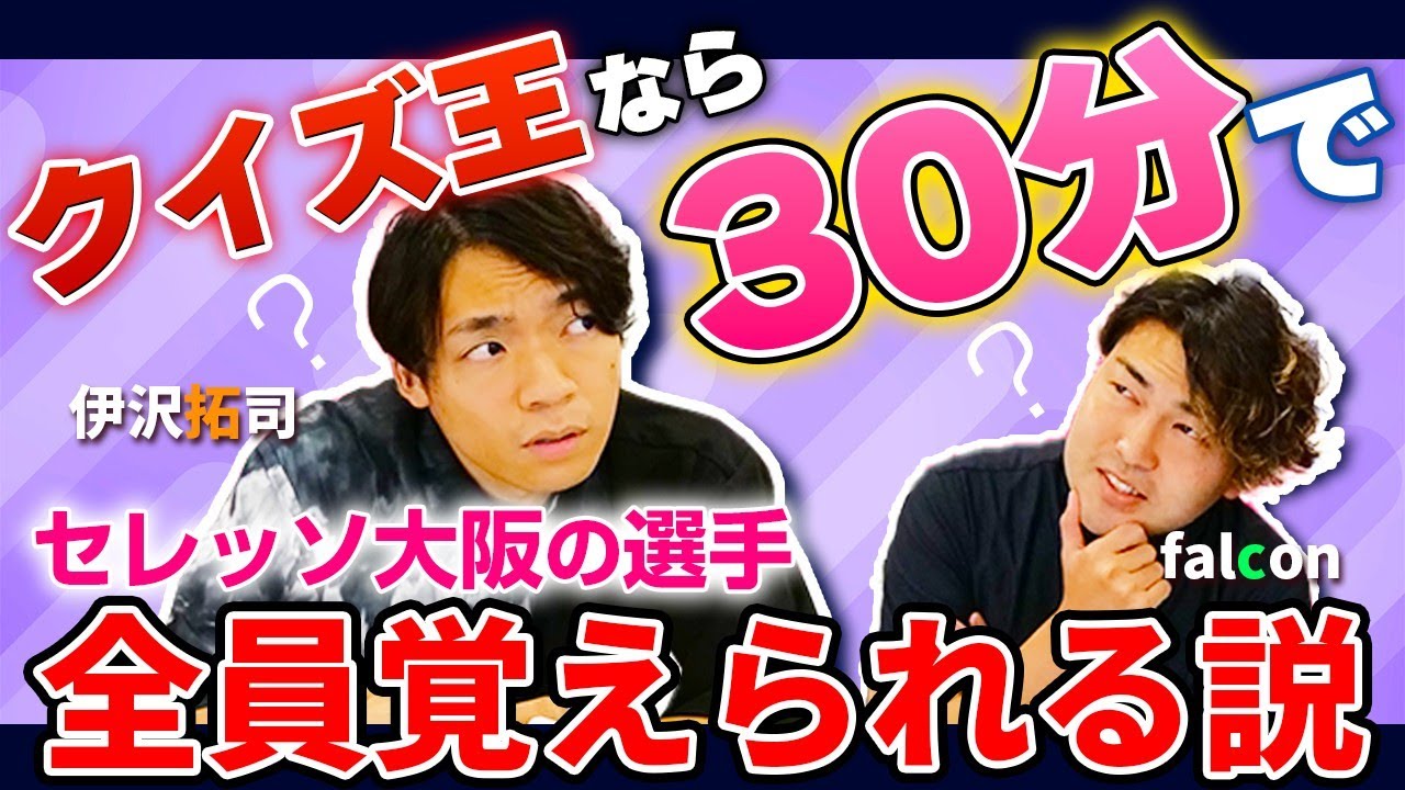 【並外れた記憶力】クイズ王なら、30分でセレッソ大阪の選手全員覚えられる説👏