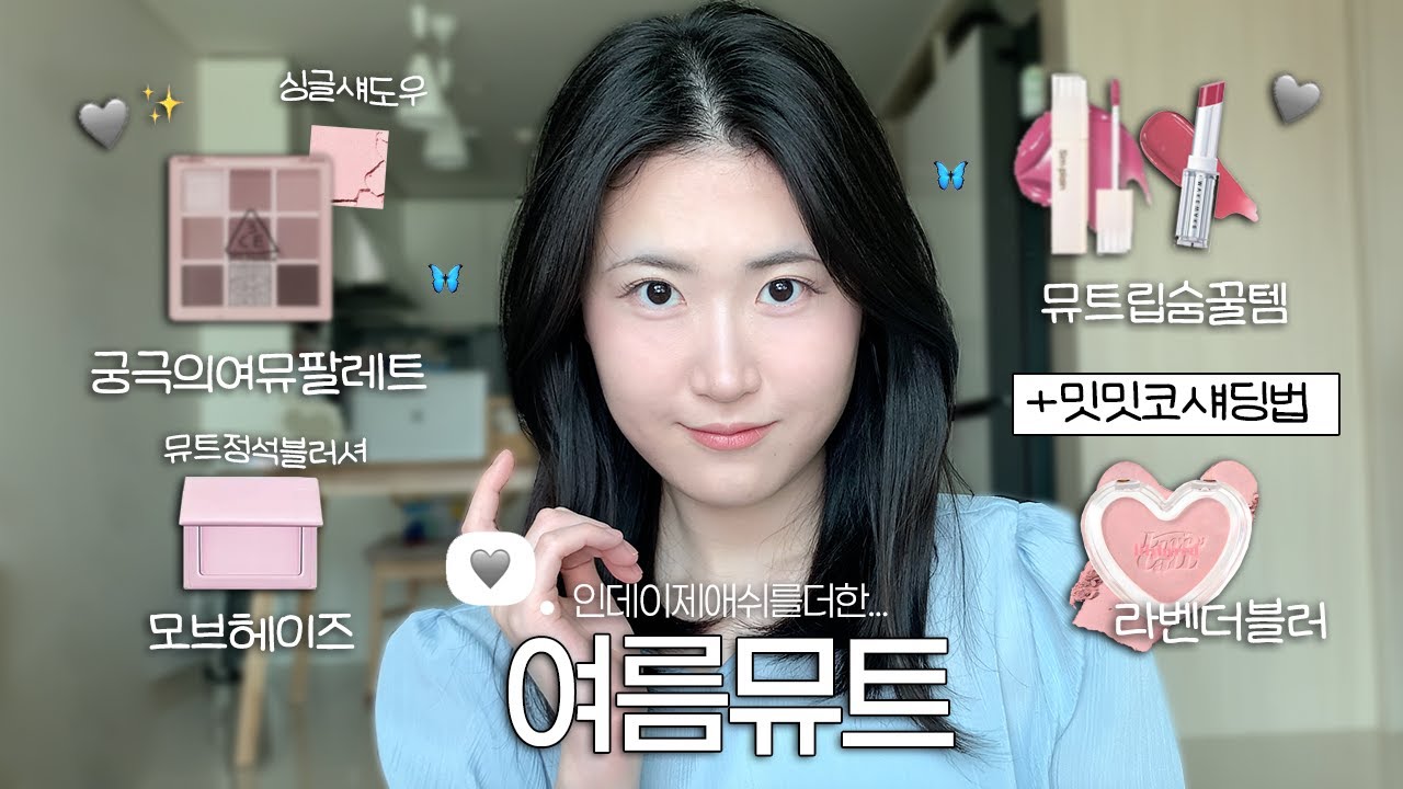 여름뮤트인데 이제 애쉬를더한⋆⁺₊⋆🩶🦋 여름뮤트 섀도우 추천 | 밋밋코 섀딩 꿀팁 | 립&블러셔 톤온톤 | 뮤트 숨꿀템
