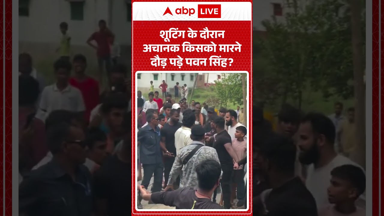 Viral Video : शूटिंग के दौरान अचानक किसको मारने दौड़ पड़े Pawan Singh | Latest News | #shorts