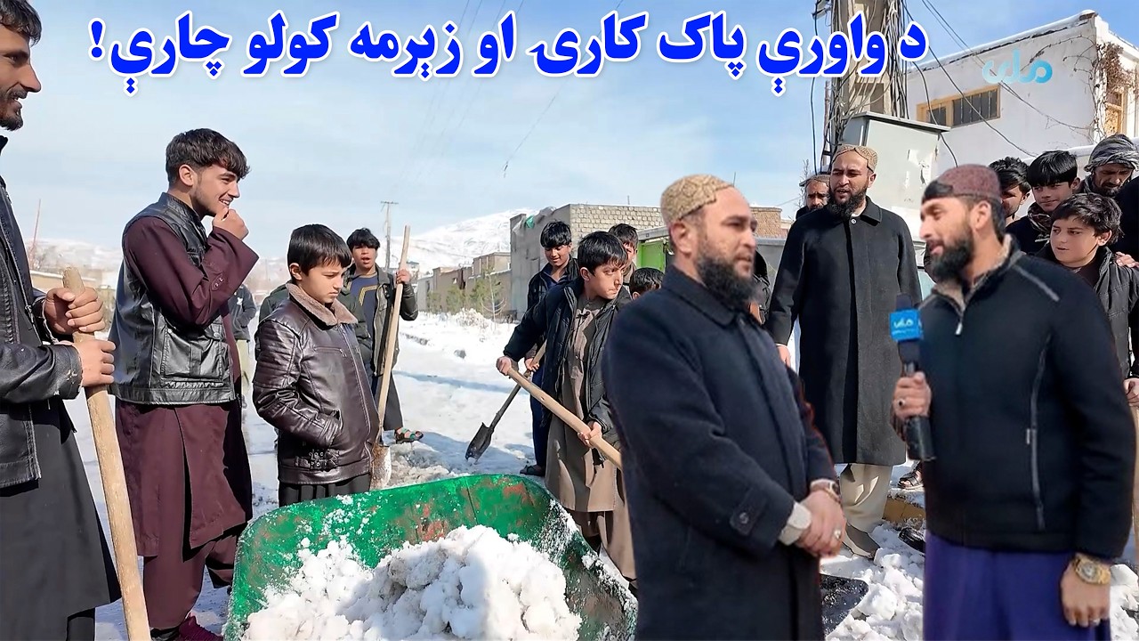 ملي راپور؛ د واورې پاک کارۍ او زېرمه کولو چارې!