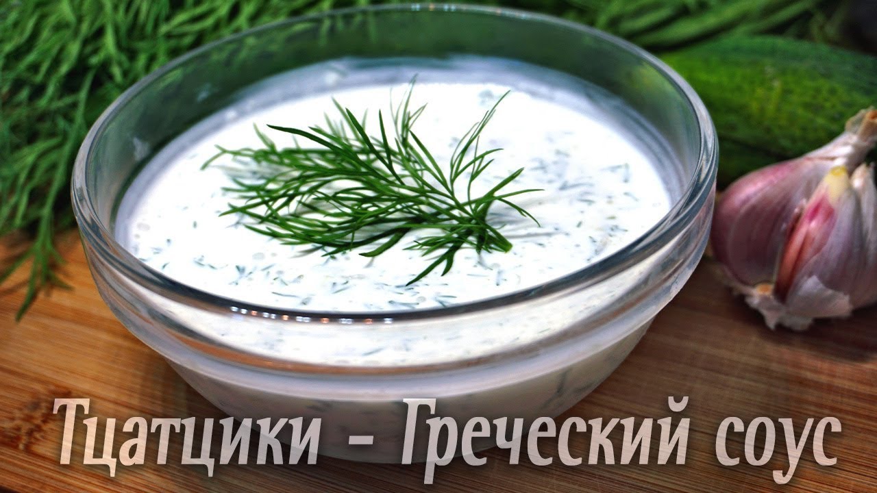 Тцатцики, Цацики, Дзадзики - Универсальный греческий соус. Подходит к любому блюду!
