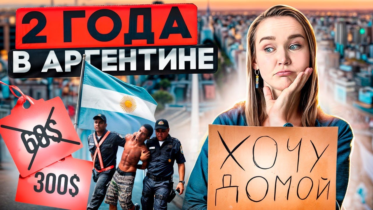 ВСЯ ПРАВДА о жизни в Аргентине спустя 2 года. Стоит ли переезжать?