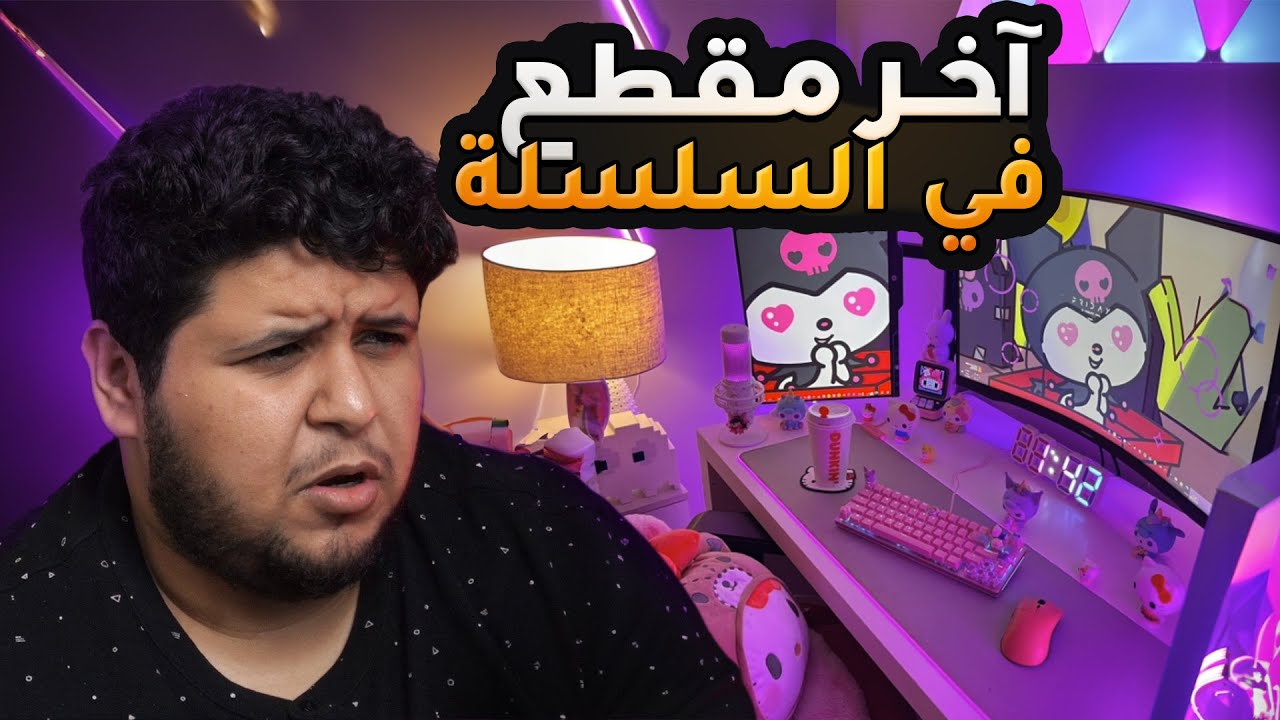 آخر مقطع في سلسلة سيت أب المتابعين