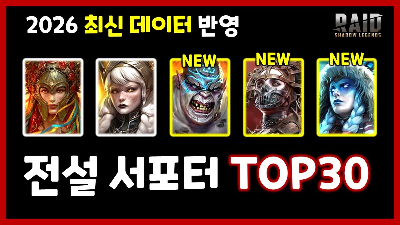 NEW 메타 챔피언 총정리, 전설 서포터 TOP 30 [레이드 : 그림자의 전설]
