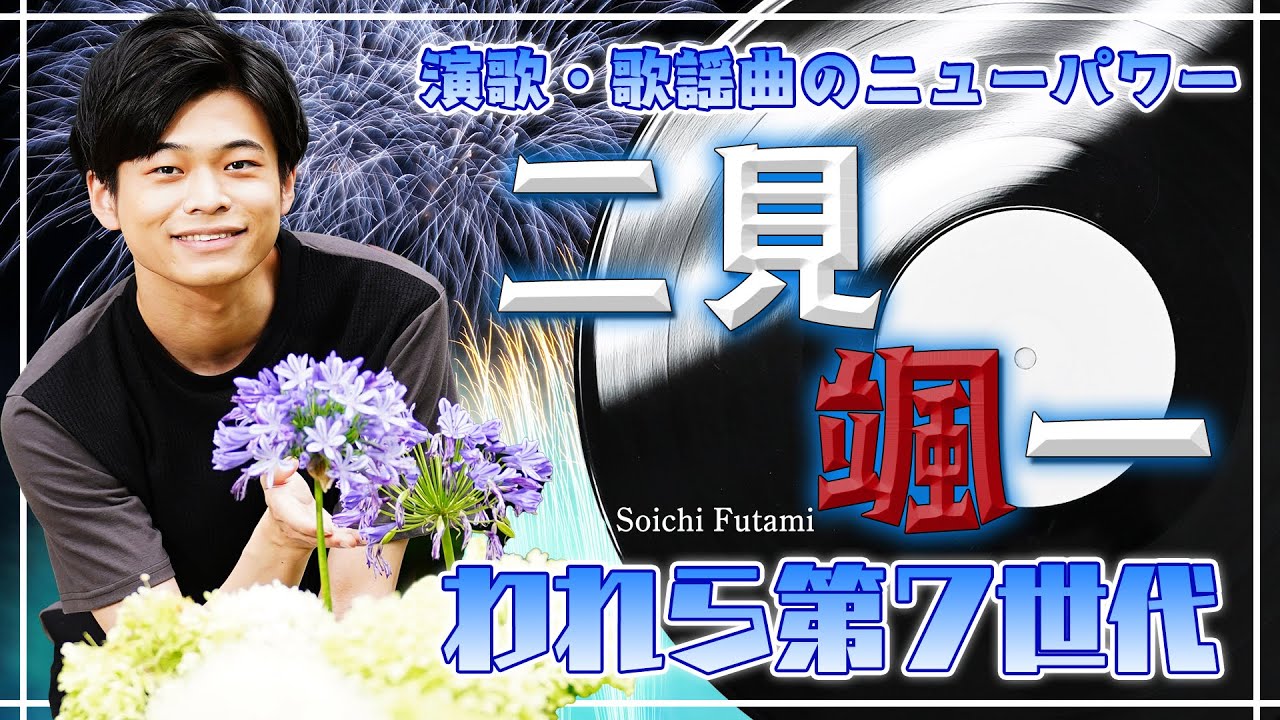 二見颯一登場！！われら第７世代！～演歌・歌謡曲のニューパワー～
