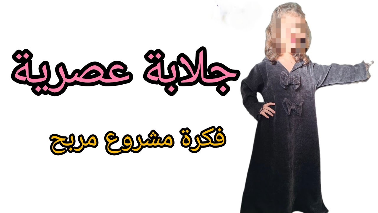 الدرس 6:خياطة جلابة بنت 7 سنوات (تتمة الفيديو) - خطوة بخطوة للمبتدئات ✨