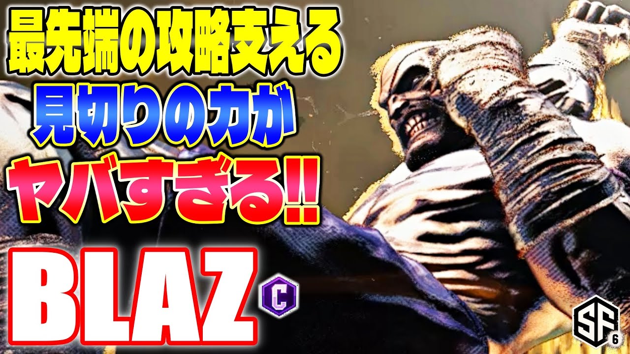 【スト6】最先端の攻略支える見切りの力がヤバすぎる!! Blaz (サガット) 【SF6】