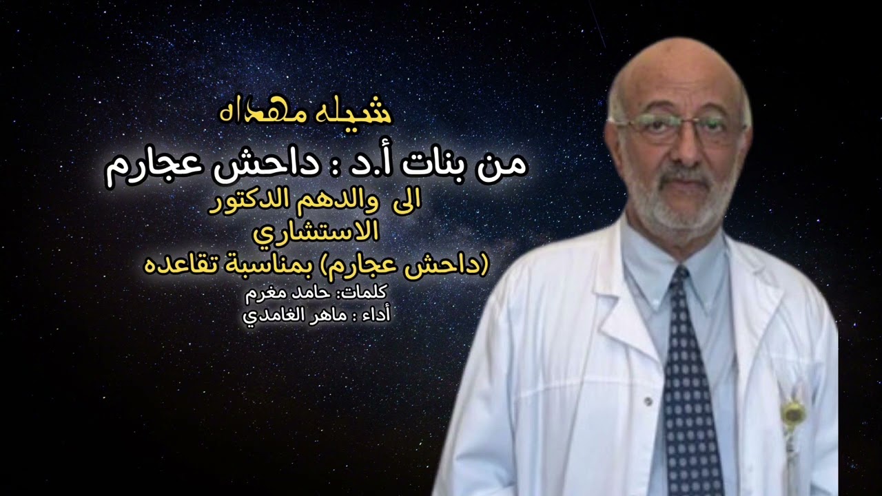 شيلة تقاعد الدكتور داحش عجارم | كلمات حامد مغرم | أداء ماهر الغامدي
