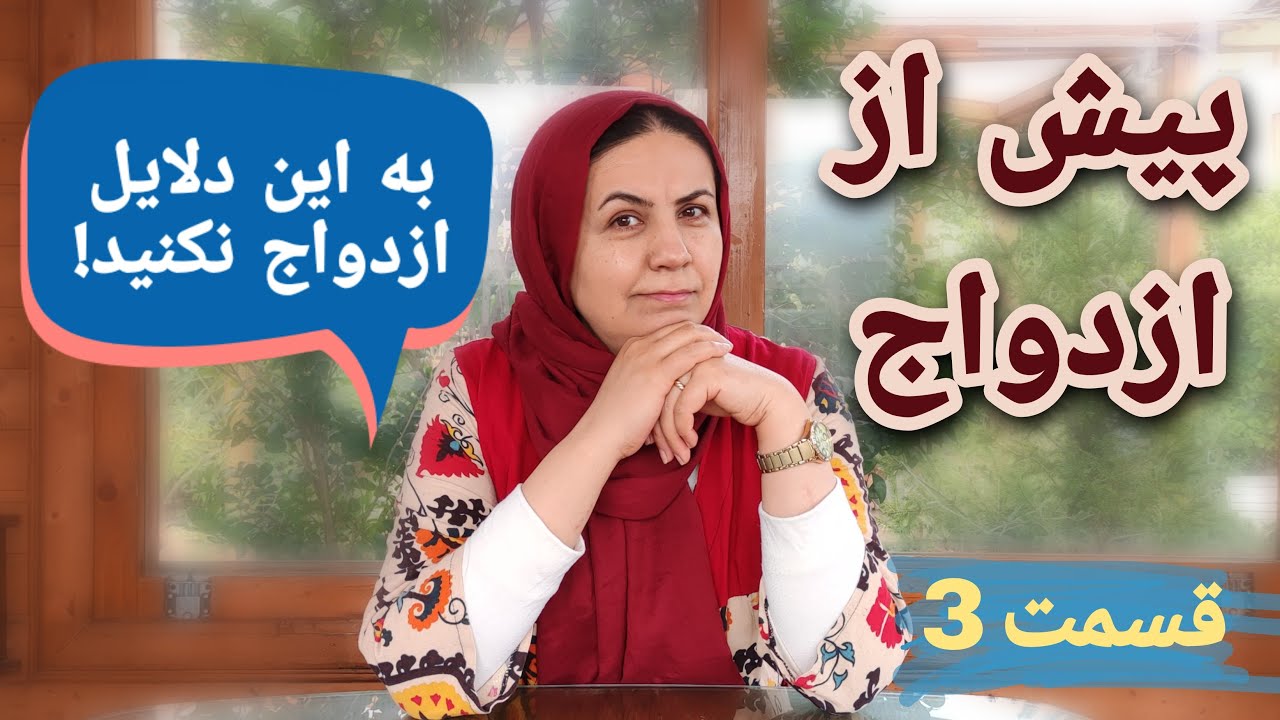 بدترین دلایل برای ازدواج / قسمت سوم /
