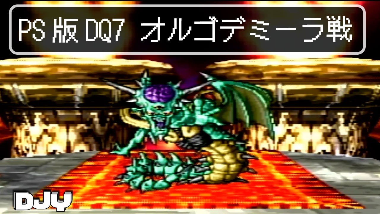 【ドラクエ７】オルゴデミーラ戦　PS版DQ7