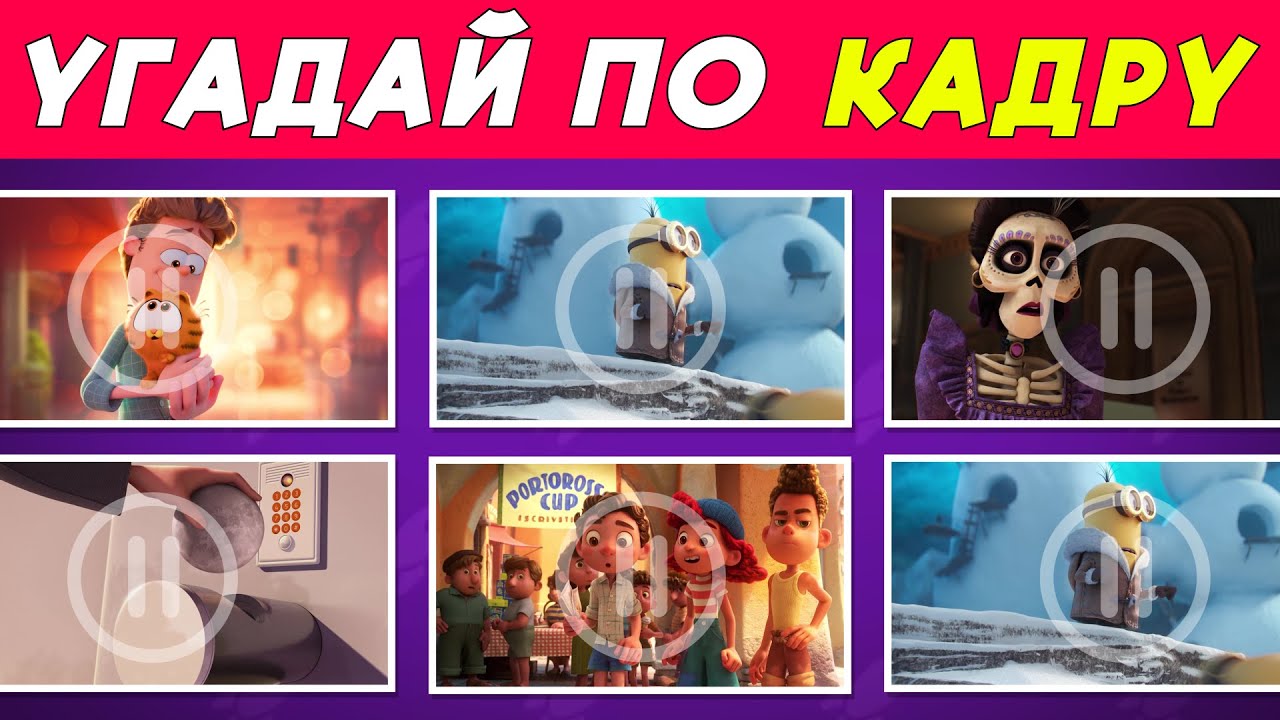 Как хорошо ты знаешь мультфильмы? Угадай по Кадру |Quiz Guess