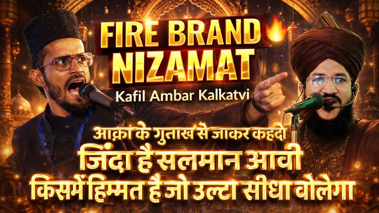 Kisamen Himmat Hai Jo Ulta Seedha Bolega 🔥 Kafil Ambar Mufti Salman Azhari New Nizamat