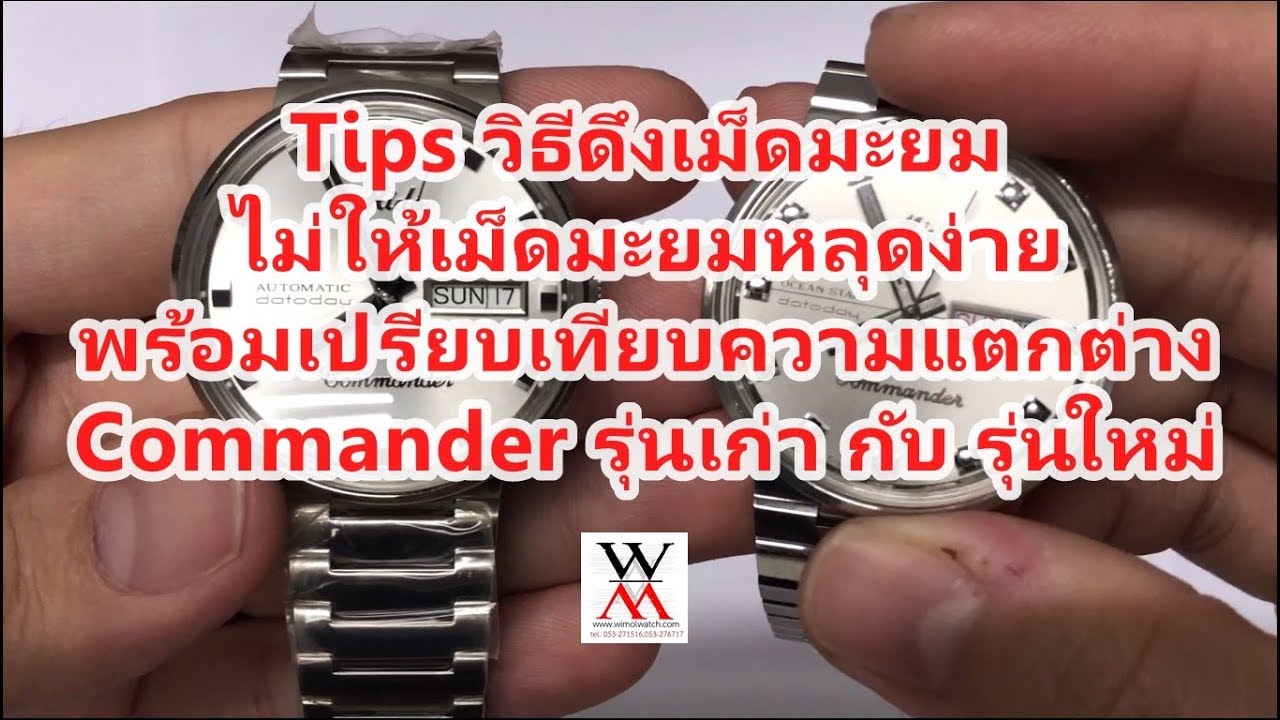 Tips วิธีดึงเม็ดมะยม MIDO COMMANDER ไม่ให้เม็ดมะยมหลุดง่าย พร้อมเปรียบเทียบ รุ่นเก่า กับ รุ่นใหม่
