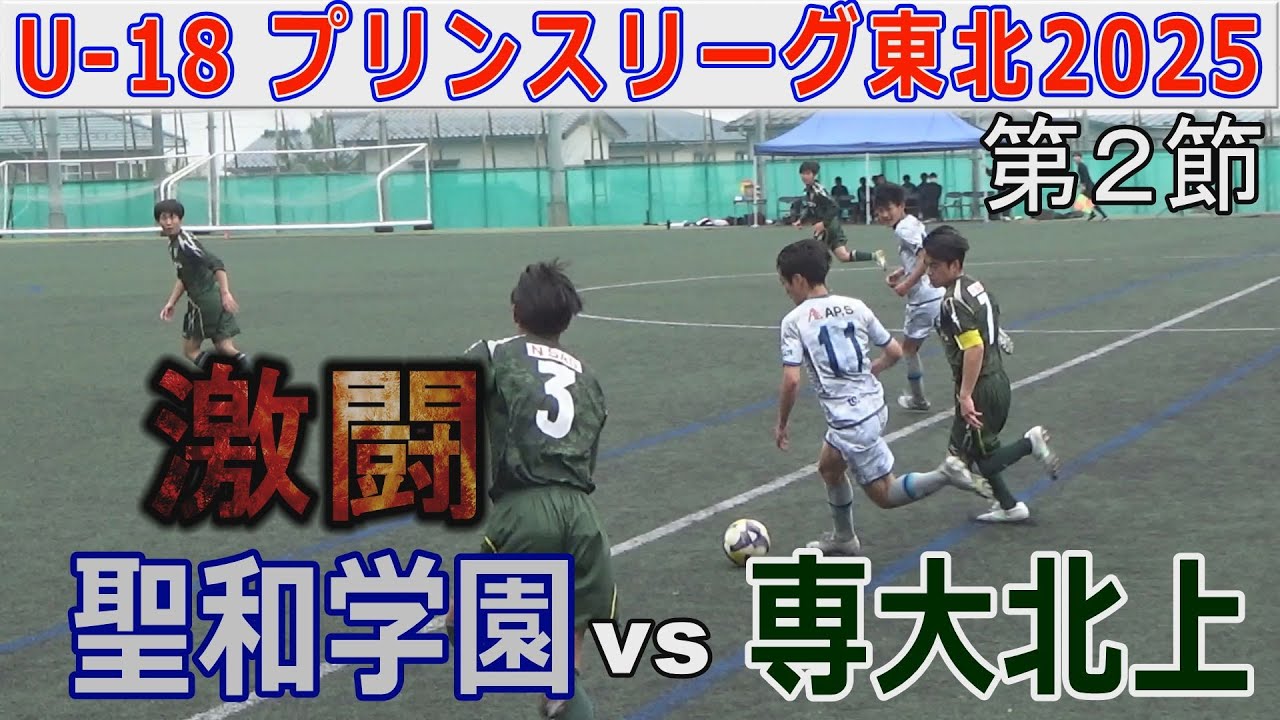 【2節】聖和学園 vs 専大北上 Uｰ18プリンスリーグ東北2025